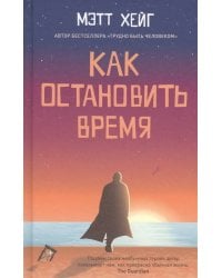 Как остановить время