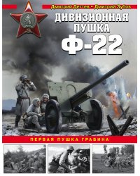 Дивизионная пушка Ф-22