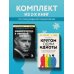 Комплект из 2-х книг: Кругом одни идиоты и Манипулятор в овечьей шкуре (ИК)
