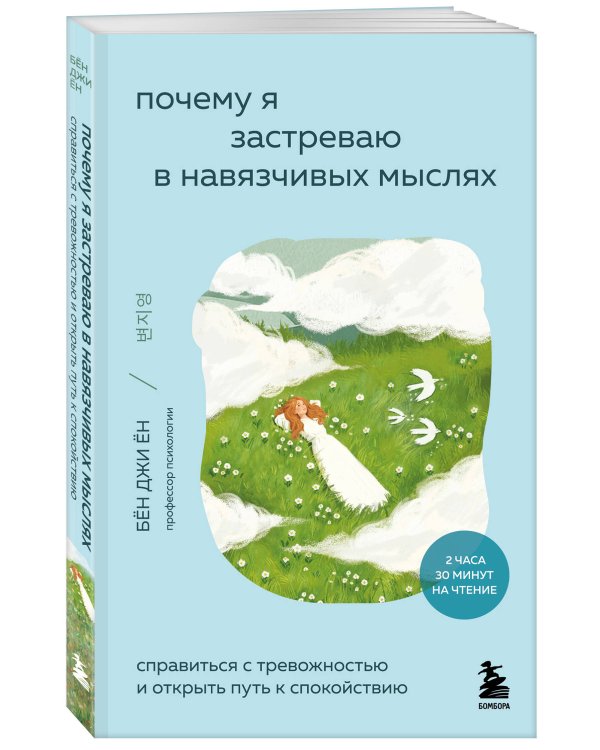 Почему я застреваю в навязчивых мыслях. Справиться с тревожностью и открыть путь к спокойствию