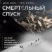 Мир адреналина. Книги про экстремальный спорт Смертельный спуск. Трагедия на одной из самых сложных вершин мира — К2