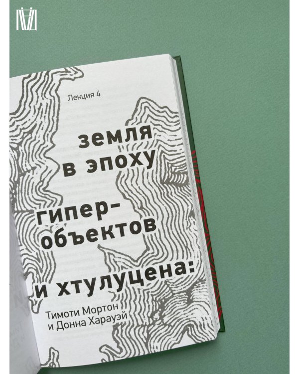Кто придумал землю? Путеводитель по геофилософии от Делёза и Деррида до Агамбена и Латура