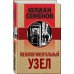 Золотая эра отечественного детектива Межконтинентальный узел