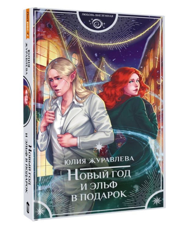 Новый год и эльф в подарок