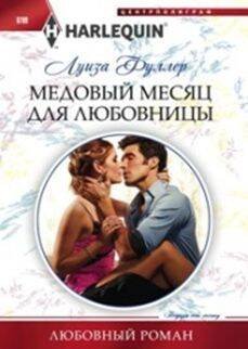 Harleguin "Арлекин".Любовные романы в ассортименте (Центрполиграф) Медовый месяц