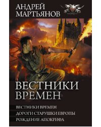 Вестники времен. Дороги старушки Европы. Рождение апокрифа. Сборник