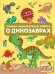 Главная энциклопедия ребёнка о динозаврах