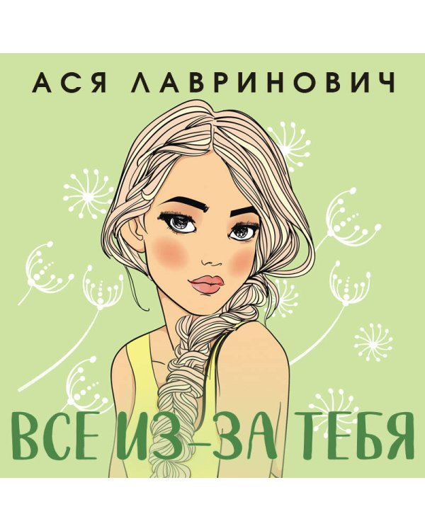 Осенний комплект хитов Аси Лавринович: Все из-за тебя + Худшие подруги + Нелюбовь сероглазого короля