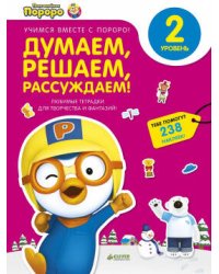 Пингвиненок Пороро. Любимые тетрадки для творчества и фантазий! Думаем, решаем, рассуждаем.