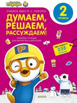 Обложка книги «Пингвиненок Пороро. Любимые тетрадки для творчества и фантазий! Думаем, решаем, рассуждаем.», ISBN 9785919829812