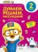 Обложка книги «Пингвиненок Пороро. Любимые тетрадки для творчества и фантазий! Думаем, решаем, рассуждаем.», ISBN 9785919829812