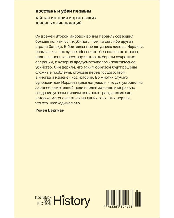 Восстань и убей первым: Тайная история израильских точечных ликвидаций (европокет)