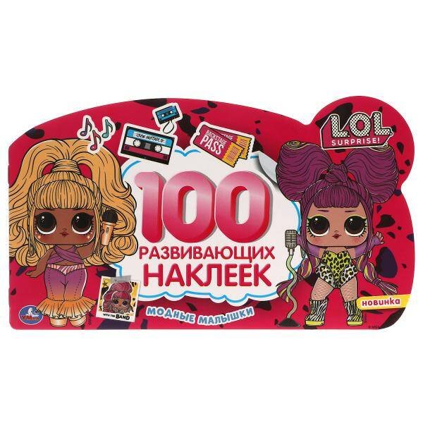 Модные малышки. 100 наклеек с фигурной вырубкой. Лол. 260х150 мм. 4 стр. наклеек. Умка в кор.50шт
