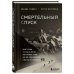 Мир адреналина. Книги про экстремальный спорт Смертельный спуск. Трагедия на одной из самых сложных вершин мира — К2