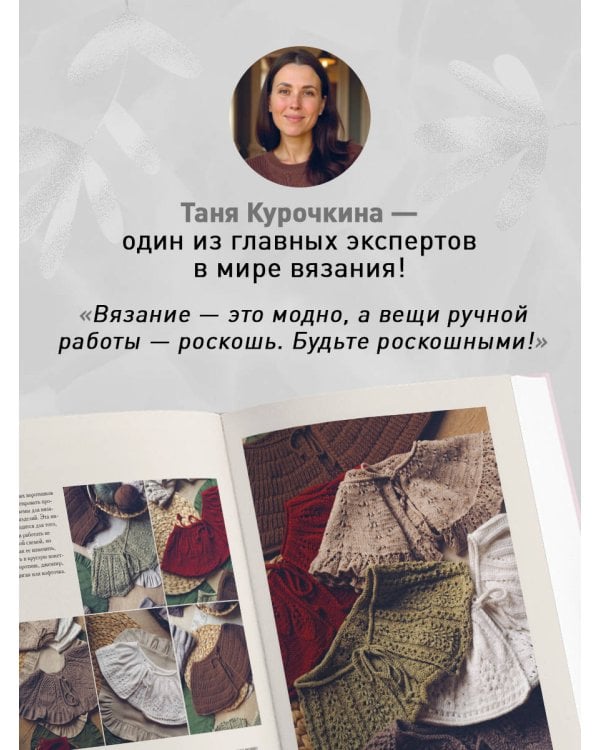 Дополнительное изображение книги «Мастер вязания спицами. Круглая КОКЕТКА. 5000 моделей по одной формуле. Книга конструктор плечевых изделий с идеальной посадкой»