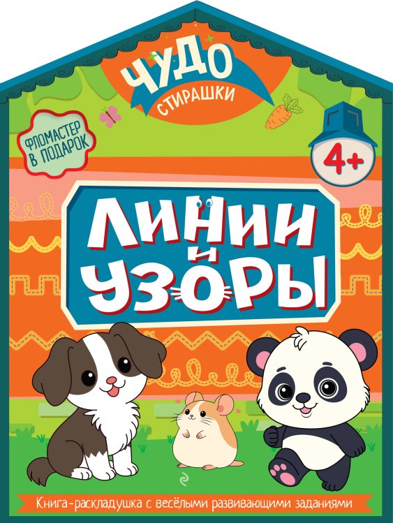 Обложка книги «Линии и узоры» — Лазарева Елена Николаевна, ISBN 9785042398254