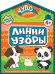 Обложка книги «Линии и узоры» — Лазарева Елена Николаевна, ISBN 9785042398254