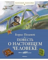 Повесть о настоящем человеке