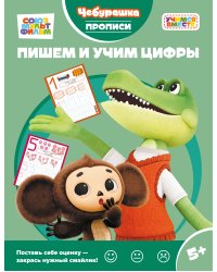 Пишем и учим цифры