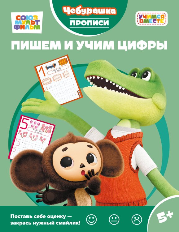 Обложка книги «Пишем и учим цифры» — <не указано>, ISBN 9785042481123