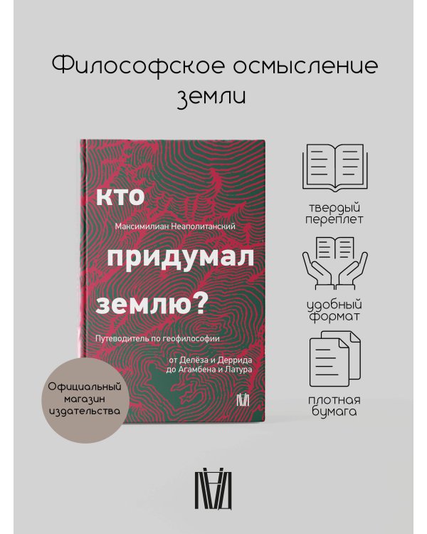 Кто придумал землю? Путеводитель по геофилософии от Делёза и Деррида до Агамбена и Латура