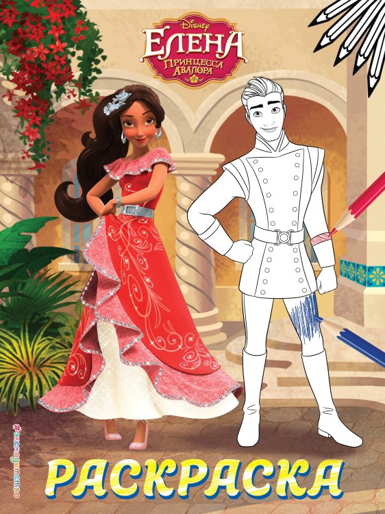 Disney. Елена — принцесса Авалора. Раскраски (обложка) Елена — принцесса Авалора. Раскраска № 3 (Елена и Гэб)