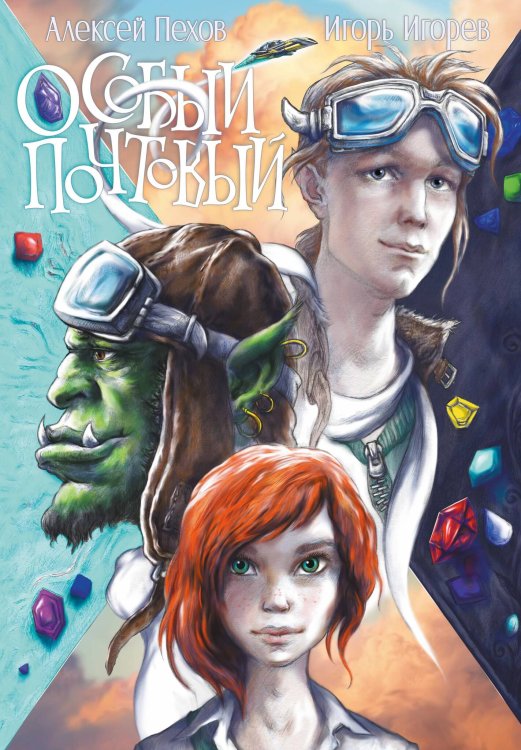 Обложка книги «Особый почтовый», ISBN 9785002420438