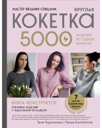 Мастер вязания спицами. Круглая КОКЕТКА. 5000 моделей по одной формуле. Книга конструктор плечевых изделий с идеальной посадкой