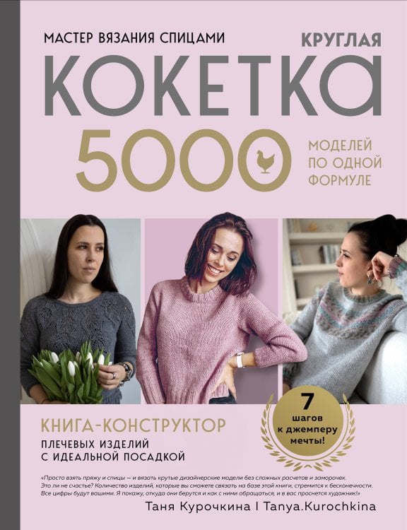 Обложка книги «Мастер вязания спицами. Круглая КОКЕТКА. 5000 моделей по одной формуле. Книга конструктор плечевых изделий с идеальной посадкой» — Курочкина Таня, ISBN 9785042421587