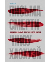 Письма смерти (И.Ток.)