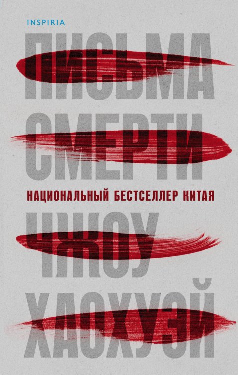Tok. Национальный бестселлер. Китай Письма смерти (И.Ток.)