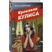 Кровавая кулиса
