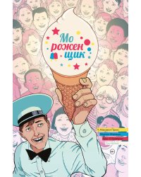 Мороженщик. Том 1. Радужная обсыпка