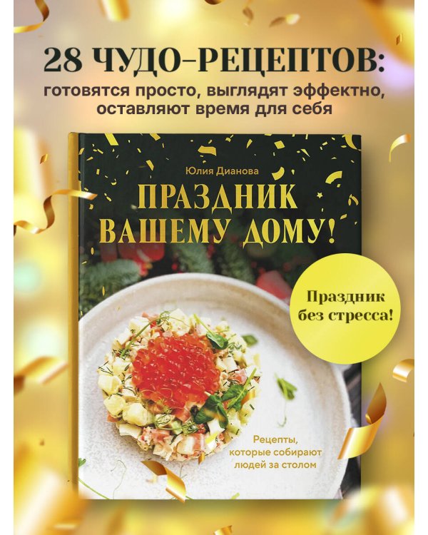 Праздник вашему дому! Рецепты, которые собирают людей за столом