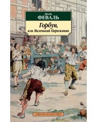 Горбун, или Маленький Парижанин (с илл.)