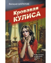 Кровавая кулиса