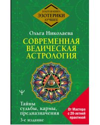 Современная ведическая астрология. Тайны судьбы, кармы, предназначения. 3-е издание