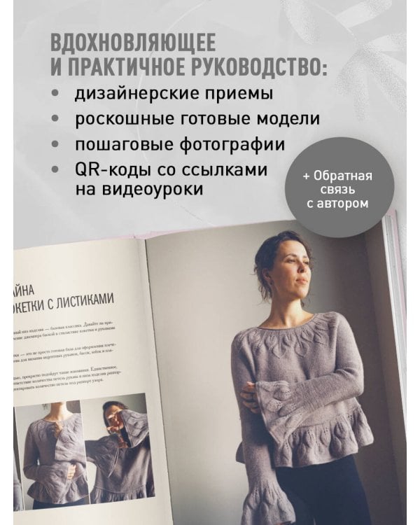 Дополнительное изображение книги «Мастер вязания спицами. Круглая КОКЕТКА. 5000 моделей по одной формуле. Книга конструктор плечевых изделий с идеальной посадкой»