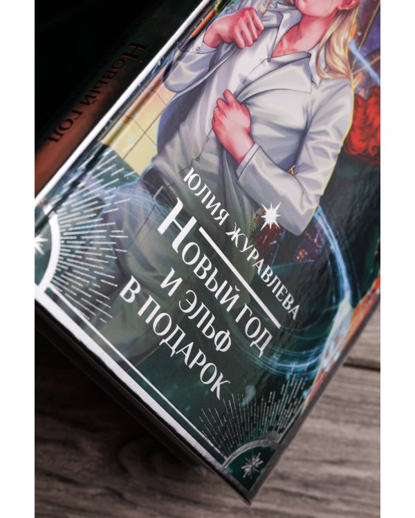 Новый год и эльф в подарок