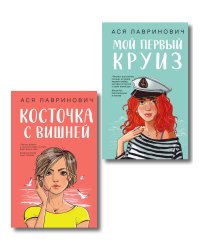Комплект из двух книг: Мой первый круиз + Косточка с вишней