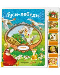 Гуси-лебеди