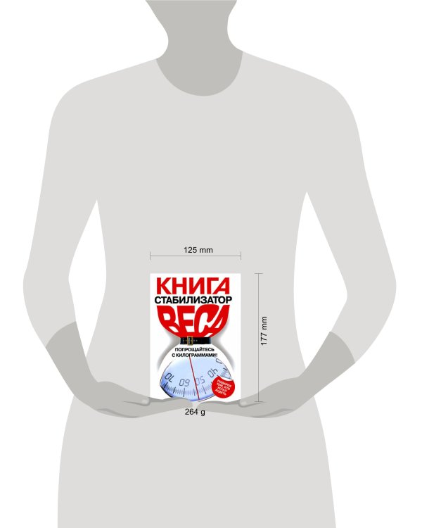 Дополнительное изображение книги «Книга-стабилизатор веса: Попрощайтесь с килограммами!»