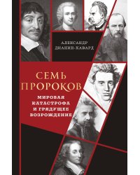 Семь пророков. Мировая катастрофа и грядущее возрождение