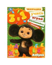 Азбука. Учись! Играй! Развивайся! Чебурашка. 3 в 1 + наклейки. 210х285 мм. 8 стр. Умка в кор.50шт