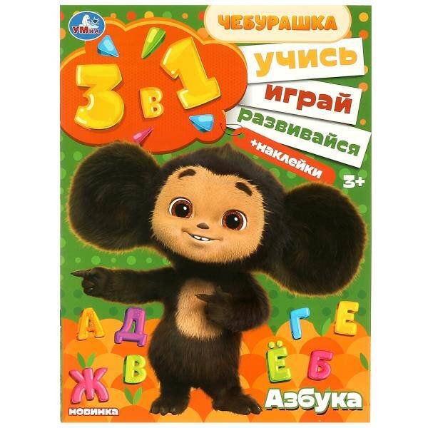 Азбука. Учись! Играй! Развивайся! Чебурашка. 3 в 1 + наклейки. 210х285 мм. 8 стр. Умка в кор.50шт