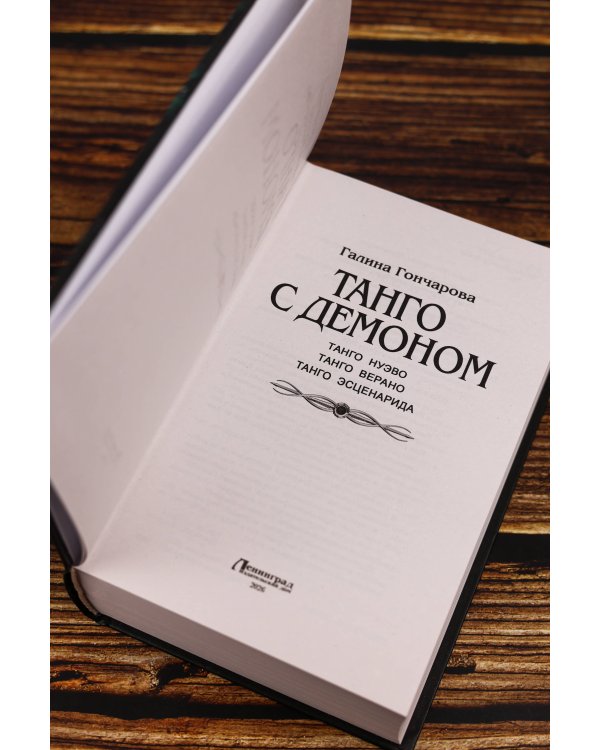 Танго с демоном (сборник)
