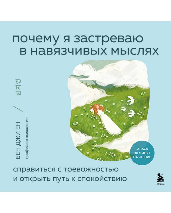 Почему я застреваю в навязчивых мыслях. Справиться с тревожностью и открыть путь к спокойствию