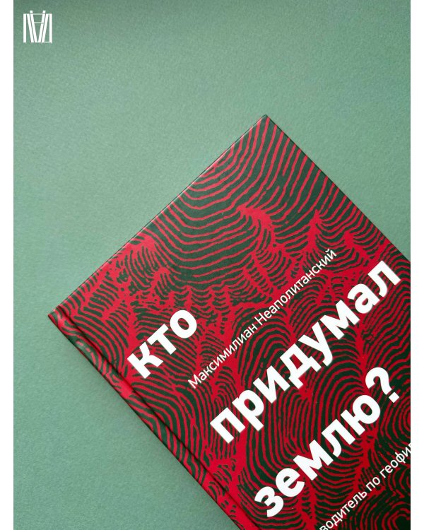 Кто придумал землю? Путеводитель по геофилософии от Делёза и Деррида до Агамбена и Латура