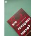 Кто придумал землю? Путеводитель по геофилософии от Делёза и Деррида до Агамбена и Латура
