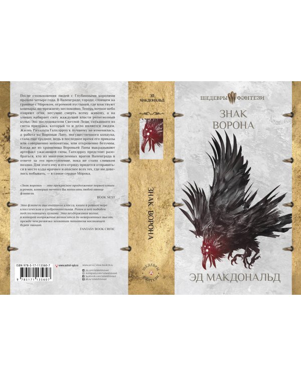 Знак ворона